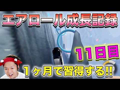 【11日目】１ヶ月でエアロールを習得する!!#2『ロケットリーグ』