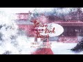 Xuân Đình Tuyết - Đẳng Thập Yêu Quân || 春庭雪 - 等什么君