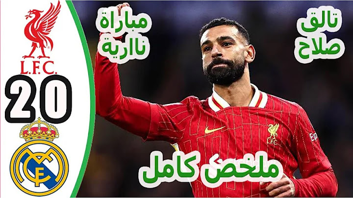 ملخص مباراة ليفربول وريال مدريد (2-0) | دوري أبطال أوروبا