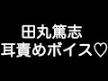 【田丸篤志&times;耳責めボイス】 『お前をもっともっと、メチャクチャにしてやりたい...』