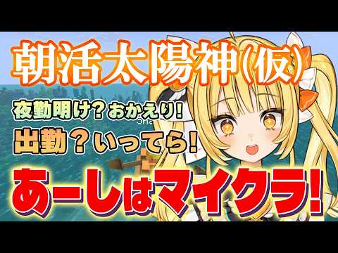 【朝活マイクラ雑談】おはよ～う！！SAY？【#Minecraft】【天羅洲テラス/ゆうぎり高校】 のサムネイル