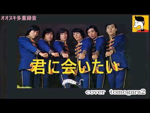 ザ・ジャガーズ　君に会いたい　cover　tomogara2