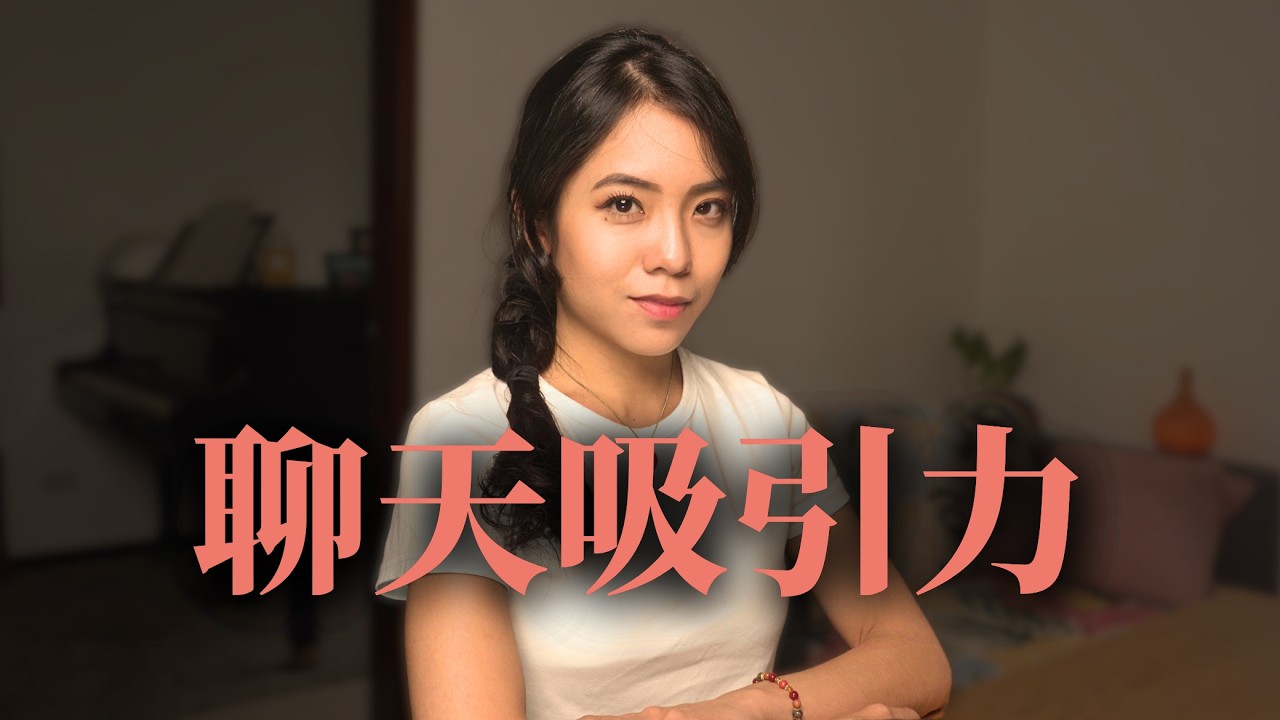 為什麼跟他們聊天特別自在？#社交化學反應 #對話情商  #吸引力 🌹