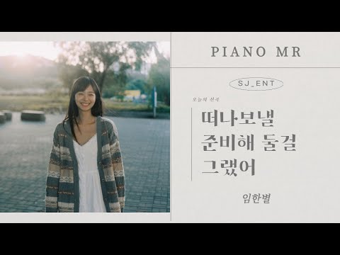 떠나보낼 준비해 둘걸 그랬어 (보컬/원키) - 임한별