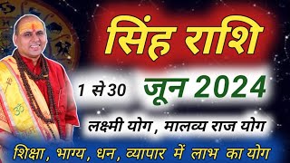 सिंह राशि । Singh Rashi June 2024 | सिंह राशि जून राशिफल 2024 | Leo Prediction