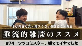 東ブクロ＆カカロニ栗谷『垂流的雑談のススメ』#74「ツッコミスター、観ててイヤでした」