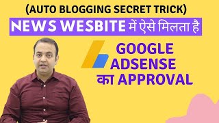 Google Adsense Approval Tips And Tricks For News Auto blogging WordPress Website (Hindi) 2021