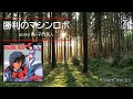 勝利のマシンロボ(セリフ入り) song by 子門真人