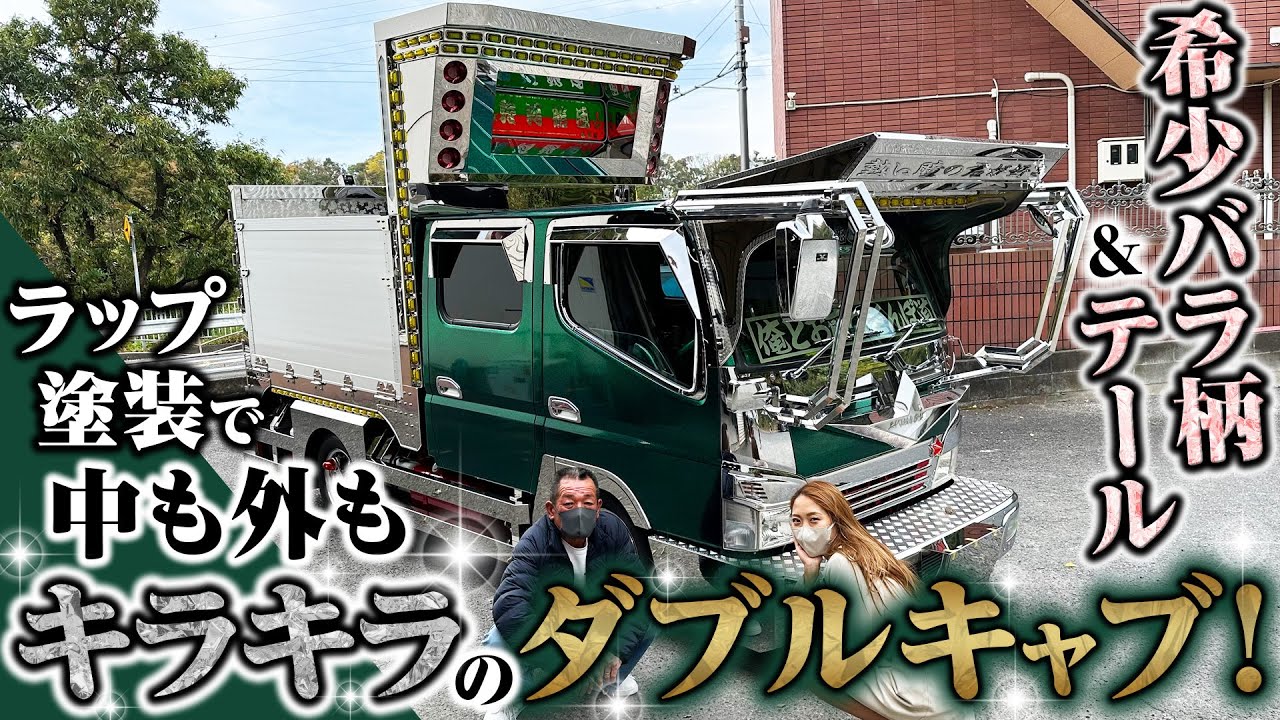 ダブルキャブ】キラキラグリーンにラップ塗装！中も外もレアだらけ 