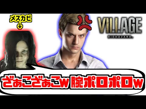 イーサン+αをとことん楽しむソムリエ達の反応集【ネタバレ注意】【メスカビ】【バイオハザード】【ヴィレッジ】【RE8】【ジョーベイカー】【ローズ】【デューク】