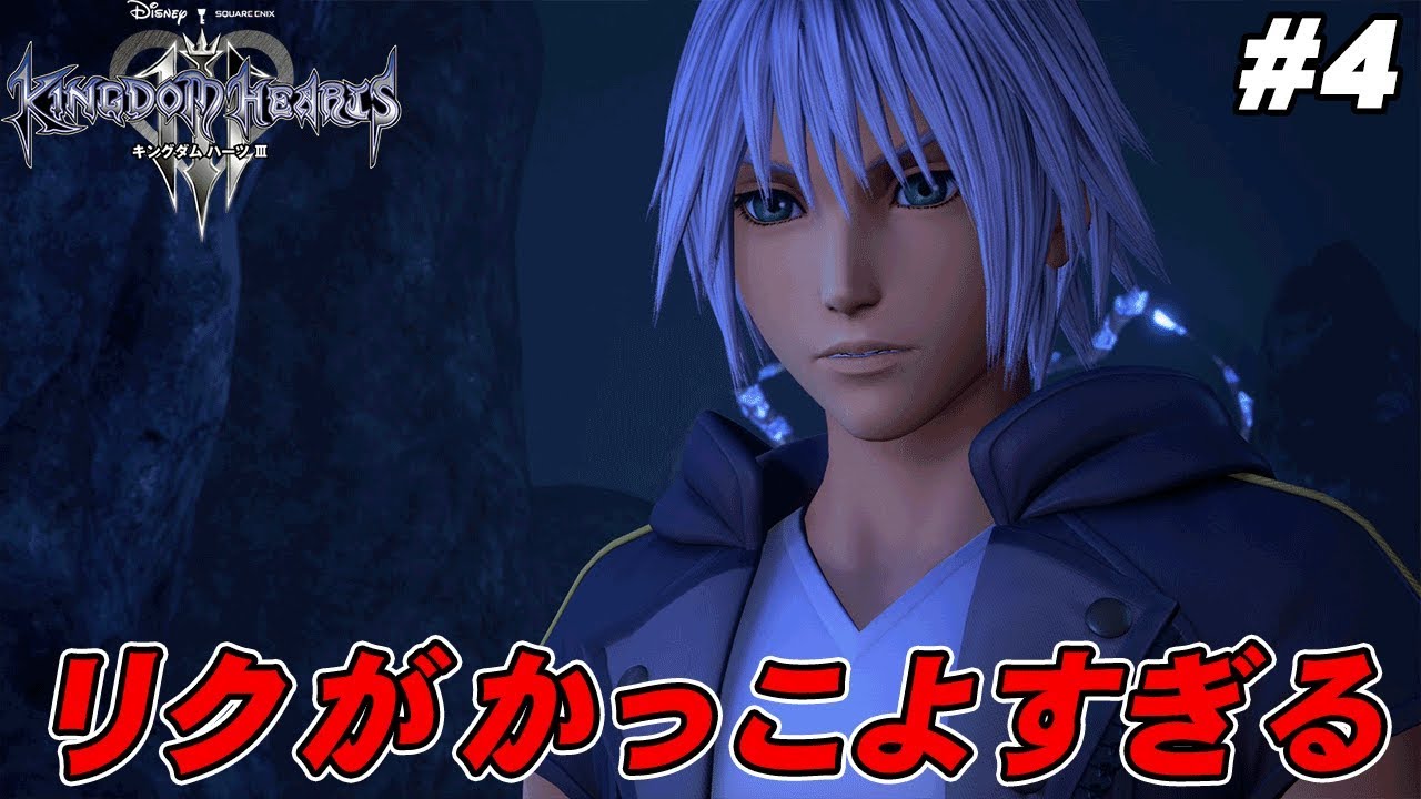 KH3】リク操作が最高に楽しい【キングダムハーツ3 実況】#4 - YouTube