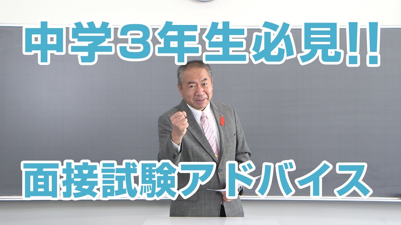 【中学3年生必見！】面接試験時のアドバイス！