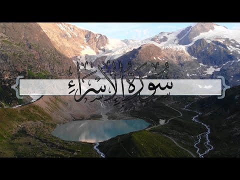 سورة الإسراء ماجد العنزي