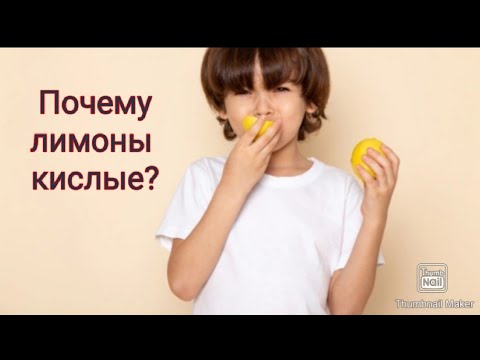 КРАТКОЕ ОБЪЯСНЕНИЕ:Почему лимоны кислые?