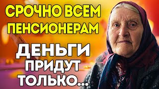 ПЕНСИИ повысят? Новый закон для ПЕНСИОНЕРОВ шокировал всю страну!