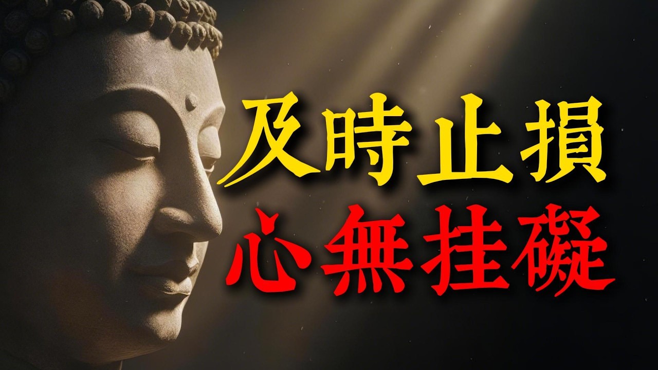 弘一法師的告誡：余生很貴，請學會「止損」！這幾樣東西越不早丟掉，晚年就會越苦。#弘一法師 #人生智慧 #止損 #晚年生活 #斷捨離 #心靈成長 #佛法 #情緒管理 #中老年 #智慧人生