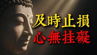 弘一法師的告誡：余生很貴，請學會「止損」！這幾樣東西越不早丟掉，晚年就會越苦。#弘一法師 #人生智慧 #止損 #晚年生活 #斷捨離 #心靈成長 #佛法 #情緒管理 #中老年 #智慧人生