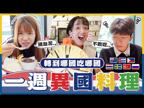 一週吃遍七國美食！用轉盤環遊世界！這個國家的料理竟然意外的很好吃？吃到菲律賓隊豬血燴飯直接文化衝擊！｜麻瓜挑戰