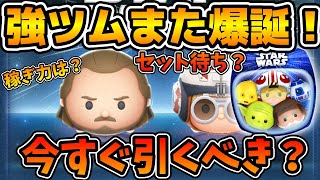 【ツムツム】またまた強性能なツム来たけど引くべき？クワイガンの評価とおすすめの引き方を解説！！