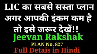 LIC Jeevan Rakshak Plan 827 | जीवन रक्षक प्लान 827 | LIC का सबसे सस्ता प्लान | Full Details in Hindi