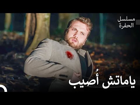 ياماتش أ صيب في الغابة المهجورة مسلسل الحفرة