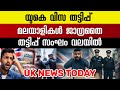 ഇന്ന് യുകെയിൽ നടന്ന പ്രധാന വാർത്തകൾ | UK Malayalam News Today January 21,2026 #malayalamnews