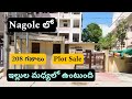 👉ఇల్లుల మధ్యలో ఉంటుంది☎️6302621737☎️Nagole- New Nagole లో || #plotsale || 208 గజాలు || East Face 