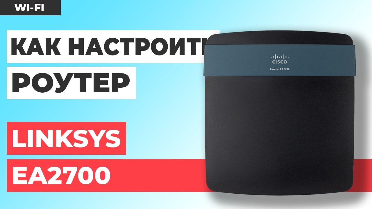 ✅ Как настроить роутер LINKSYS EA2700 | Настройка роутера LINKSYS N600 WiFi Router