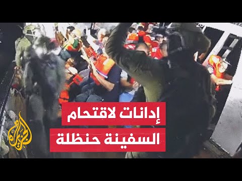 ما أبرز ردود الفعل الفلسطينية على اقتحام الجيش الإسرائيلي للسفينة حنظلة؟