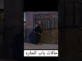 حالات باب الحاره 2 حالات باب الحاره 2