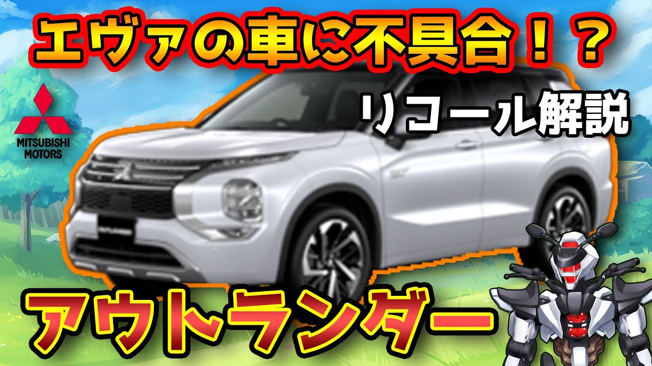 エヴァの車に不具合 三菱アウトランダーのナビ再起動リコールを解説 Mitsubishi Minicab Miev 鈴木野カナタ Youtube