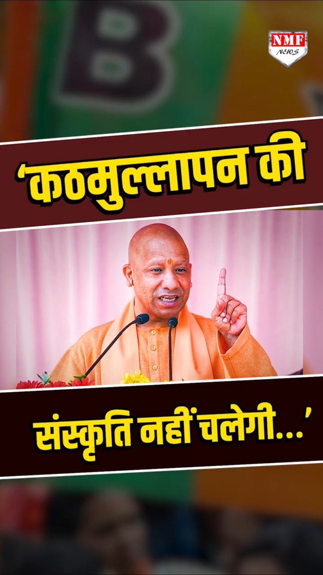 CM Yogi ने फिर दोहराया कठमुल्ला शब्द, सुनिए अब क्या बोले