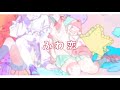 ふわ恋/音莉飴【公式MV】