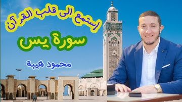 إستمع الى قلب القران سورة يس بتلاوة مريحة للأذن للشيخ محمود هيبة