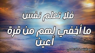 فلا تعلم نفس ما أخفي لهم من قرة أعين جزاءاً بما كانوا يعملون | تلاوة هادئة من سورة السجدة بصوت جميل