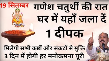 19 सितंबर गणेश चतुर्थी के दिन यहाँ जला दे एक दीपक जन्मो के दोषो से मिलेगी मुक्ति#pradeepjimishra