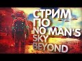 🔴🚀 No Man's Sky: BEYOND Дополнительные задания