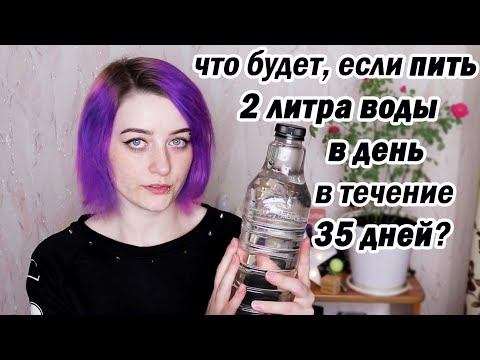 Я ПИЛА 2 ЛИТРА ВОДЫ КАЖДЫЙ ДЕНЬ в ТЕЧЕНИЕ 35 ДНЕЙ