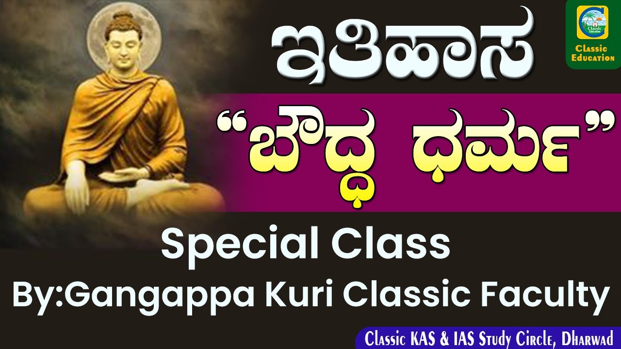 History||ಬೌದ್ಧ ಧರ್ಮ||Special Class||BY GANGAPPA KURI SIR||CLASSIC EDUCATION