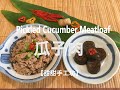 瓜子肉 ~ 火雞瓜子肉 ~ Pickled Cucumber Meatloaf ~