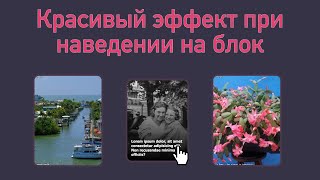 Красивый эффект при наведении на блок