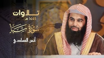قل إنما أعظكم بواحدة | تلاوة مميزة تفوق الوصف سورة سبأ للشيخ أنس العمادي 1445 هـ