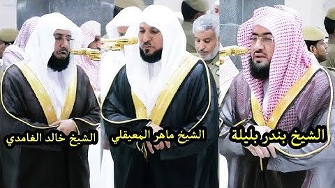 تلاوة من الأرشف لقراء الحرم المكي خالد الغامدي ماهر المعيقلي بندر بليلة