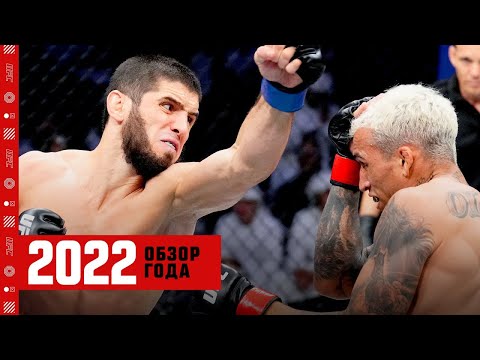 Обзор 2022 года UFC - Часть 2