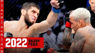 Обзор 2022 года UFC - Часть 2