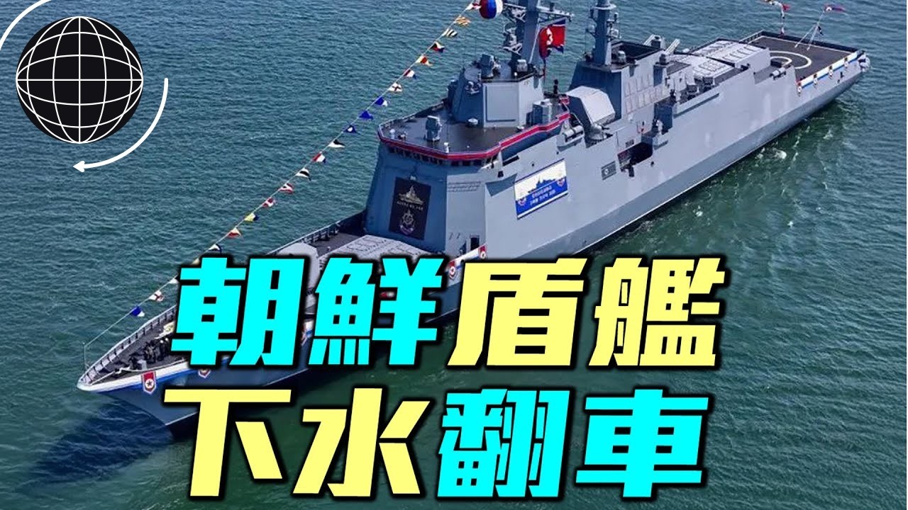 北韓盾艦翻船現場：一半在岸上、一半在水裡！軍艦下水有納5種方式？北韓盾艦為何下水就翻車？｜ #軍事情報局 #周子定