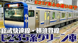 【E235系1000番台】横須賀・総武線新型車両グリーン車【E217系と比較】