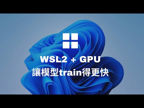 Win11與Win10 21H2的WSL正式支援GPU 快來試試可以讓模型訓練快多少