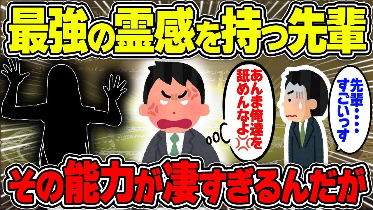 【不思議な話】俺には最強の霊感を持つ先輩がいるんだが…その能力が凄すぎた結果/総集編【2chスレゆっくり解説】