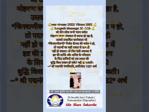 मंगल संदेश 26/05/26 ज्येष्ठ शुक्ल एकादशी जिनवाणी मां जीवन में उपकार करने वाली है
